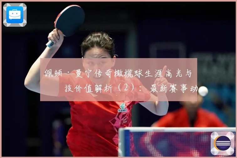 佩顿·曼宁传奇橄榄球生涯高光与竞技价值解析（2）：最新赛事动态与深度分析