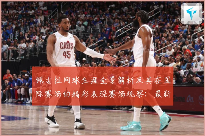 佩古拉网球生涯全景解析及其在国际赛场的精彩表现赛场观察：最新赛事动态与深度分析