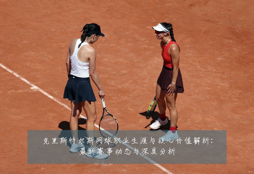 克里斯特尔斯网球职业生涯与核心价值解析:最新赛事动态与深度分析