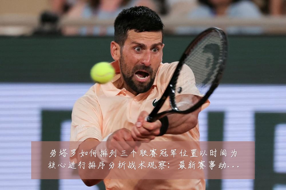 劳塔罗如何排列三个联赛冠军位置以时间为核心进行排序分析战术观察:最新赛事动态与深度分析